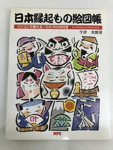 日本縁起もの絵図帳CD-ROM付／年賀状に最適のおめでたい絵柄を満載