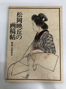 Art hand Auction 松岡映丘の画稿帖/解説木村重圭/人物武者絵風景花仏画/1979年/グラフィック社, アート, エンターテインメント, 絵画, 解説, 評論