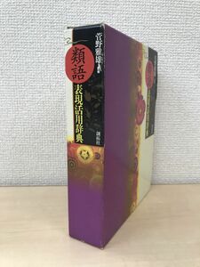 類語　表現活用辞典　菅野雅雄／監修　創拓社