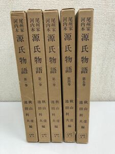 尾州家 河内本　源氏物語／全5巻／全巻セット／秋山虔・池田利夫/編／武蔵野書院