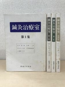 鍼灸治療室　4冊セット【第1〜4集】　医道の日本社