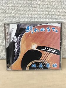 坂庭省悟　別れのうた　【CD】