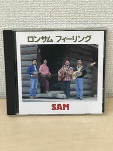 ロンサム フィーリング　SAM　サム　坂庭省・ 赤木一孝・松崎博彦・進藤了彦　【CD】