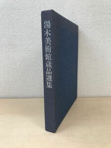 湯木美術館蔵品選集　湯木美術館　1987年(昭和62年)