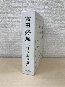 高田好胤　「話の散歩道」　全巻セット／6枚揃　【CD】