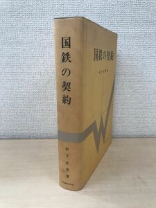 国鉄の契約　山下正美／著　交通日本社　【蔵印有】