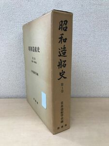 昭和造船史　第1巻 (戦前・戦時編) 　日本造船学会／編　原書房　【蔵印有】