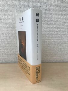 解離　若年期における病理と治療　フランク・W・パトナム／著　中井久夫／訳　みすず書房