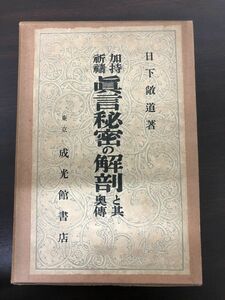 眞言秘密の解剖と其奥傳 ／加持祈祷／日下敞道著／成光館書店