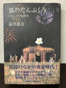 狐のだんぶくろ・わたしの少年時代／澁澤龍彦／昭和５８年