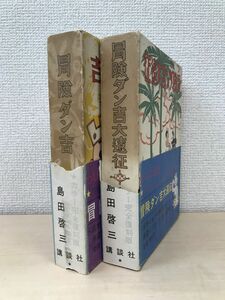 カラー完全復刻版　冒険ダン吉＋冒険ダン吉遠征　計2冊セット　島田啓三／著　講談社