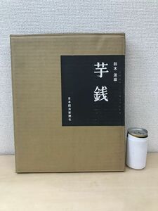 芋銭　鈴木進／編　日本経済新聞社