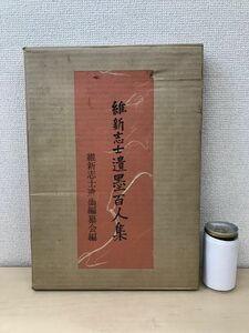 維新志士遺墨百人集　維新志士遺墨編纂会／編　原書房　【蔵印有】