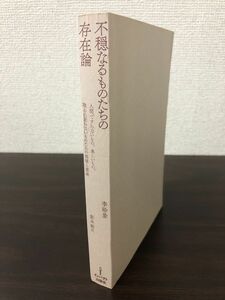 不穏なるものたちの存在論／人間ですらないもの、卑しいもの、取るに足らないものたちの価値と意味／李 珍景