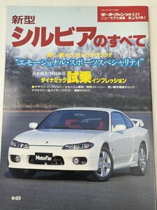 新型シルビアのすべて 日産 S15 モーターファン別冊 ニューモデル速報 第243弾