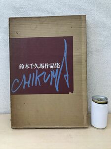 鈴木千久馬作品集　鈴木千久馬作品集刊行会／編　美術出版社　【限定500部】