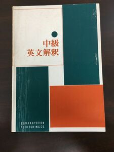 中級英文解釈／文化評論出版社 ／1992