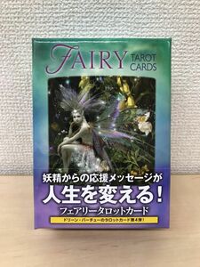 FAIRY TAROT CARDS　フェアリータロットカード　(日本語版解説書)　【オラクルカード】
