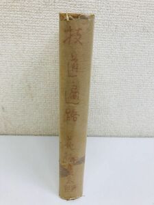 技道遍路／花柳章太郎著／昭和18年／二見書房