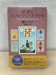 秘密のルノルマン・オラクル　(日本語版解説書)　【オラクルカード】