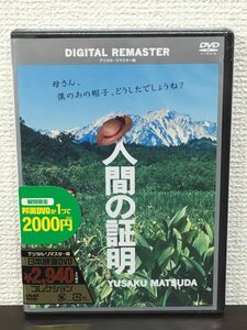 人間の証明 〈デジタル・リマスター版〉／岡田茉莉子 　松田優作【未開封品/DVD】