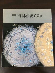 第四十一回 日本伝統工芸展　平成6年