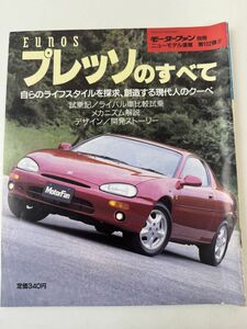 モーターファン別冊 第102弾 マツダ ユーノス EC8SE V6 プレッソのすべて ニューモデル