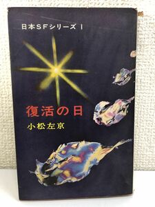日本SFシリーズ1　復活の日／小松左京／早川文庫