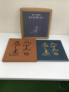 曽宮一念画文集　九十九の店じまい　木耳社