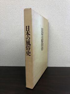 幕末・明治・大正・昭和　服装で綴る　日本の風俗史　奈良新聞社