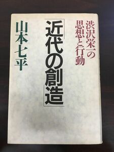 近代の創造: 渋沢栄一の思想と行動[Book]