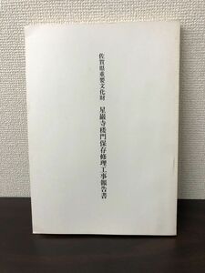 佐賀県重要文化財 星巌寺楼門保存修理工事報告書