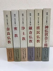 図説 日本の仏教／ 全6巻／全巻セット／ 新潮社
