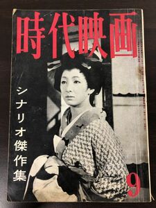 時代映画　（No.52）　シナリオ傑作集　　昭和34年　9月号