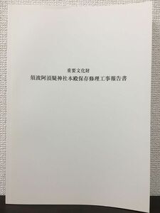 重要文化財　須波阿&#28239;疑神社本殿保存修理工事報告書　福井県　平成24年