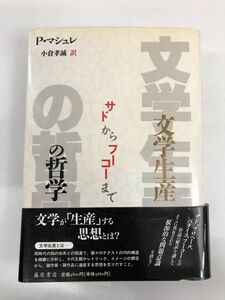 文学生産の哲学―サドからフーコーまで／藤原書店／ピエール・マシュレ