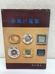 小皿の蒐集 料治熊太