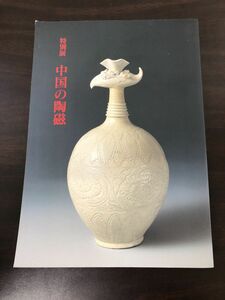 特別展 中国の陶磁／1994／東京国立博物館