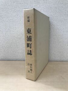 新編　東浦町誌　資料編2　自然　東浦町誌編さん委員会　愛知県知多郡東浦町