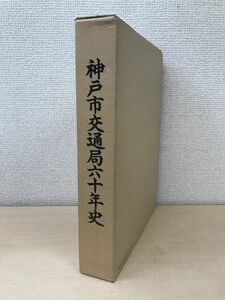 神戸市交通局六十年史　神戸市交通局