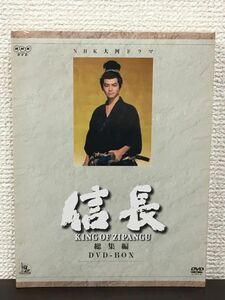 NHK大河ドラマ／ 信長 KING OF ZIPANGU　総集編DVD-BOX／ 緒形直人 菊池桃子 他　DVD2枚組【未開封品/DVD】