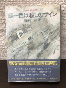 緑一色は殺しのサイン／藤村正太