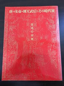 中唐の女帝　則天武后とその時代展　宮廷の栄華／八仙会