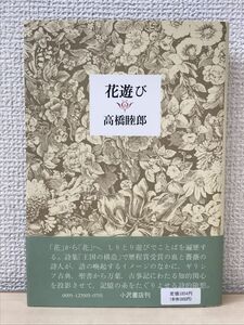 花遊び　高橋睦郎／ 小沢書店　昭和59年 【初版】