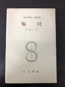 嘔吐 サルトル全集第６巻／ジャン・ポール・サルトル／白井浩司訳／昭和55年【&#21085;がし跡、数か所にライン引きあり】