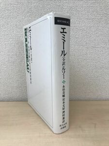 エミール　全訳　ルソー／著　永杉喜輔・宮本文好・押村襄／訳　玉川大学出版部