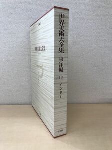 世界美術大全集　東洋編13　インド(1)　肥塚隆・宮治昭／編　小学館　【月報付】