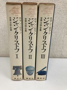 ジャン・クリストフ?、?、?／ロマン・ロラン著／講談社／世界文学全集