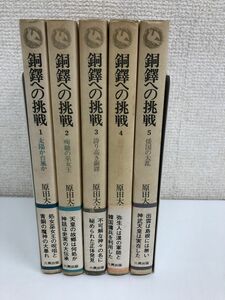 銅鐸への挑戦／全5巻／全巻セット／ 原田大六／六興出版／【強いヤケあり】