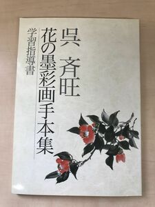 花の墨彩画手本集 呉斉旺（著） 学習指導書 日本美術教育センター